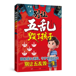 别让五乱毁了孩子正版破解成长迷局守护童真孩子应该知道的社会法则传授社交智慧与沟通技巧让孩子懂人情知世故情绪稳定成长书籍