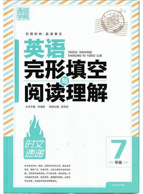 通城学典 英语完形填空与阅读理解 7/七年级 初一上册下册英文课外阅读书籍 专项训练练习题 人教版/译林版 阅读理解与完型填空。