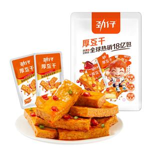 劲仔厚豆干手撕素肉麻辣零食豆腐干小吃办公室休闲小零食吃货食品