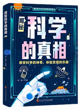 揭秘科学的真相正版科学原来这么有趣 点燃孩子的科学好奇心 电磁光化学力学声音六大主题构建完整科学知识体系 小学生课外书籍