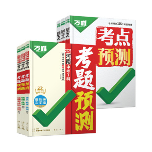 2026万唯中考7科考点考题预测临考抢分攻略考前押题七八九年级语数英物化道历考点笔记初三总复习试题研究万维教育官方旗舰店