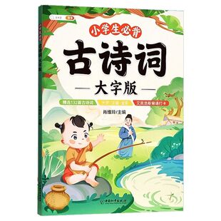 斗半匠小学生必背古诗词75十80大字版人教版彩图注音小学一年级二三四五六年级古诗唐诗三百首幼儿早教启蒙正版大全集和文言文300