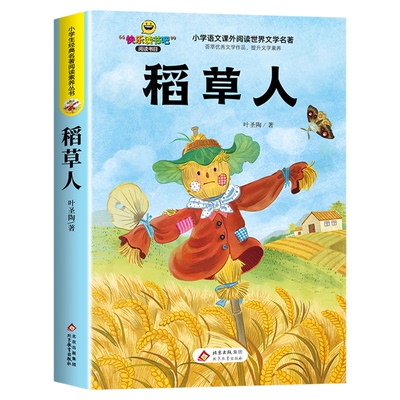 稻草人三年级上册必读的课外书