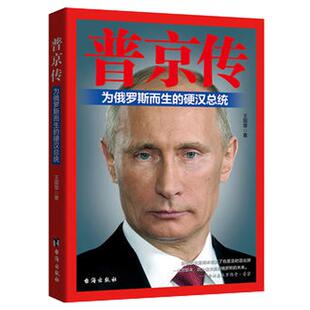 普京传俄罗斯人的骄傲 战斗民族的铁腕与强权普京的男人法则硬汉 励志图书人物传记人际社交职场社交