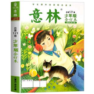 意林少年版合订本2026年总第134卷新全年/半年订阅2025年珍藏1-12月青年读者儿童文学初高中作文素材教辅过期订阅官方旗舰15周年