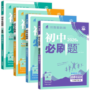 2026春八年级下册小四门必刷题 初二8下政治历史地理生物小四科同步练习册人教版湘教版初中八年级上册政史地生必刷题训练资料书