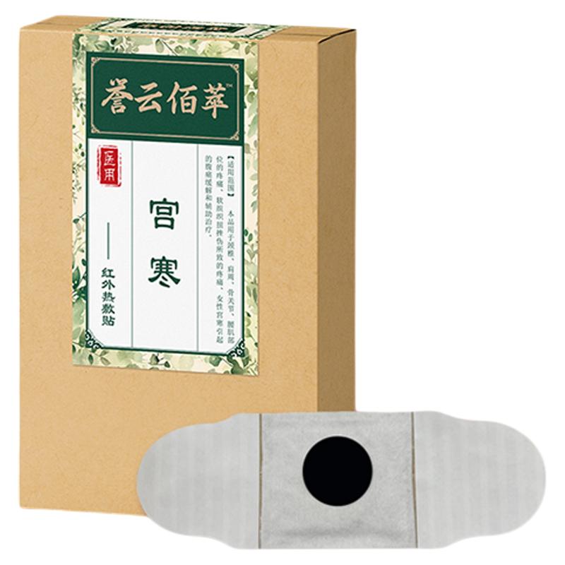 誉云佰萃红外热敷贴医用宫寒远红外线暖宫散寒缓解疼痛姨妈痛