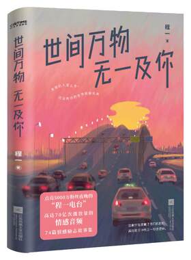 世间万物无一及你74篇情感励志