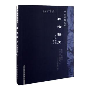理论骈文重新校注,为方便读者检索,特补编目录,将全书分为十一节吴尚先著9787800893421中国中医药出版社