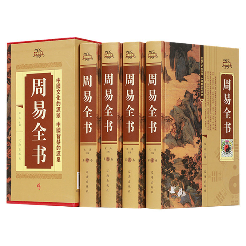 周易全书全套精装4册译注注释