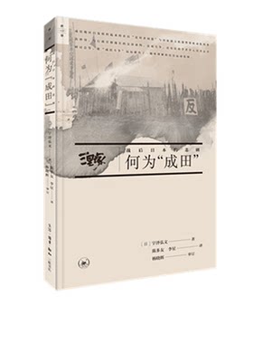 何为成田 宇泽弘文 著 三联书店官方旗舰店