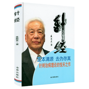 针经焦顺发焦氏头针经筋与针刀针道摸象针刺针经知行录中医针灸参考书针灸基本功针术灸术要领针灸临床经验一针疗法针刺治病理论书