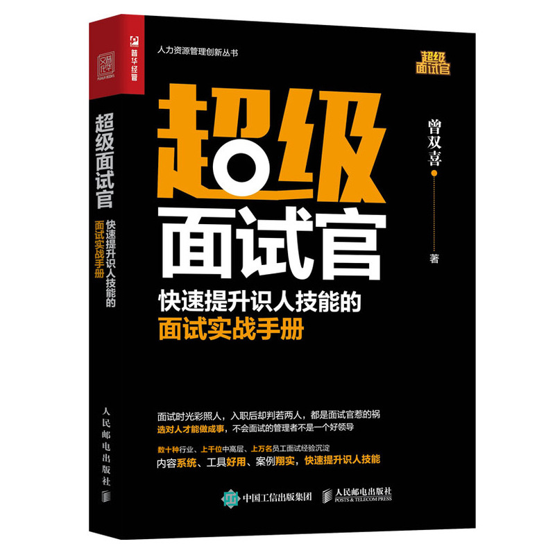 當(dāng)當(dāng)網(wǎng) 超級面試官 快速提升識人技能的面試實(shí)戰(zhàn)手冊 曾雙喜 人民郵電出版社 正版書籍
