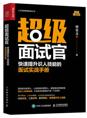 当当网 超级面试官 快速提升识人技能的面试实战手册 曾双喜 人民邮电出版社 正版书籍