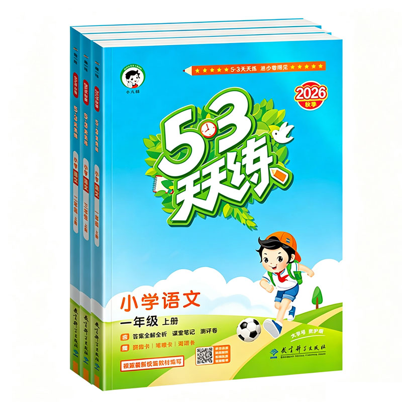 2026新秋季53天天练小学一二三四五六年级上册语文数学英语人教版北师同步教材下课后外一课一练五三天天练小儿郎同步训练习