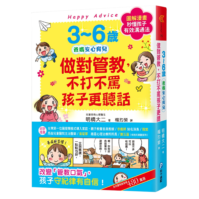 【中图台版】3～6岁爸妈安心育儿做对管教，不打不骂孩子更听话 亲子教养