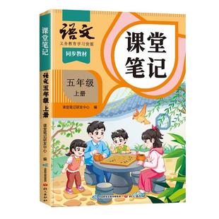 2026春季适用五年级下册上册课堂笔记五下语文人教版小学数学英语全套苏教北师大小学生课本同步练习册预习教材教辅资料书全解解读