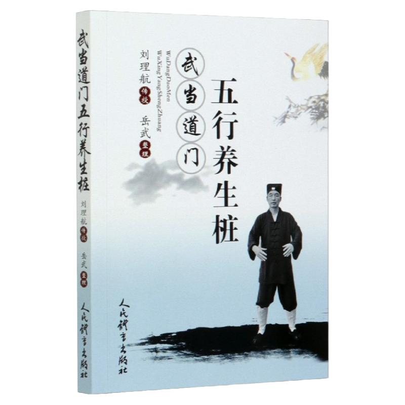 正版 武当道门五行养生桩 刘理航 岳武 站桩书籍站向健康武术站桩养生问答站桩入门与养生武术书气功书武功秘籍咏春拳书籍健身书籍
