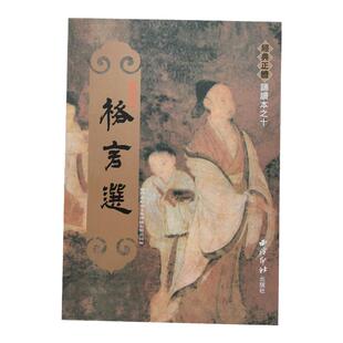 正版 格言选 繁体竖排大字注音版 绍南文化儿童国学经典正体诵读 含菜根谭格言联璧 西泠印社出版社