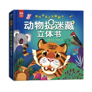 动物捉迷藏立体书趣味情景3D立体幼儿玩具书儿童益智早教机关游戏书绘本故事图画启蒙早教书宝宝看山海经海洋动物园太空汽车昆虫