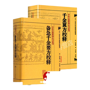正版2本 备急千金要方校释+千金翼方校释正版全集原著带校释 简称千金方药王孙思邈医学全书之一中草药中药书籍 人民卫生出版社
