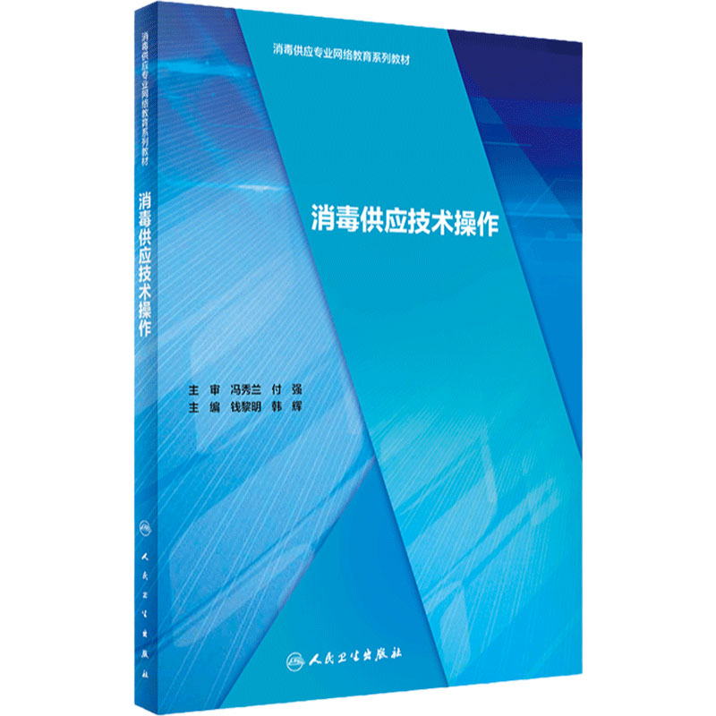 消毒供应技术操作 消毒供应专业网络教育系列教材 钱黎明 韩辉 主编 人民卫生出版社 9787117295345