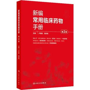 新编常用临床药物手册第2版卢晓阳中英文标准通用名称记忆法适应证常规用法用量禁忌证儿童妊娠哺乳安全等级管理药理学药物治疗学
