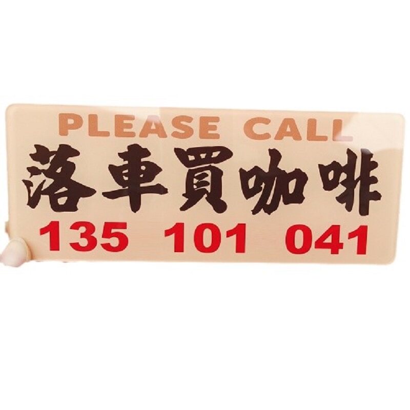落车买咖啡停车号码牌亚克力港式