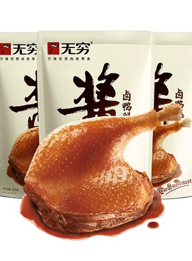 无穷酱卤鸭腿85g酱香大鸭腿开袋即食熟食卤味肉类零食小吃多规格