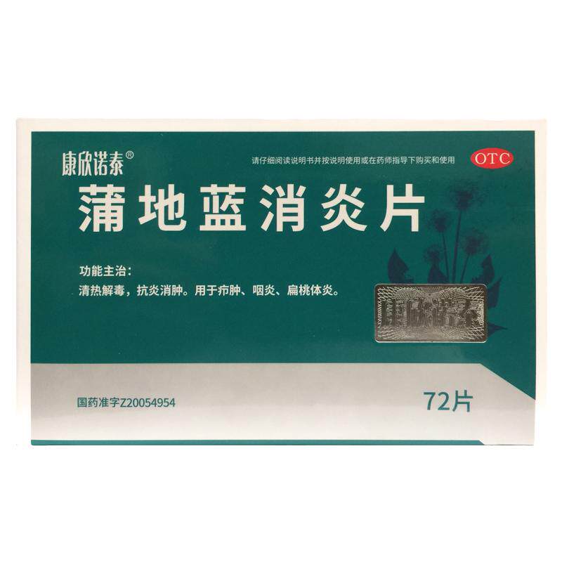 康欣诺泰 蒲地蓝消炎片 0.3g*72片清热解毒抗炎消肿咽炎扁桃腺炎