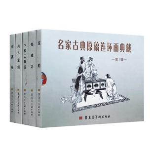 32开精装名家古典原稿连环画典藏第一辑（全五册）名家原稿大精连环画·现代题材第一卷（全五册）九轩