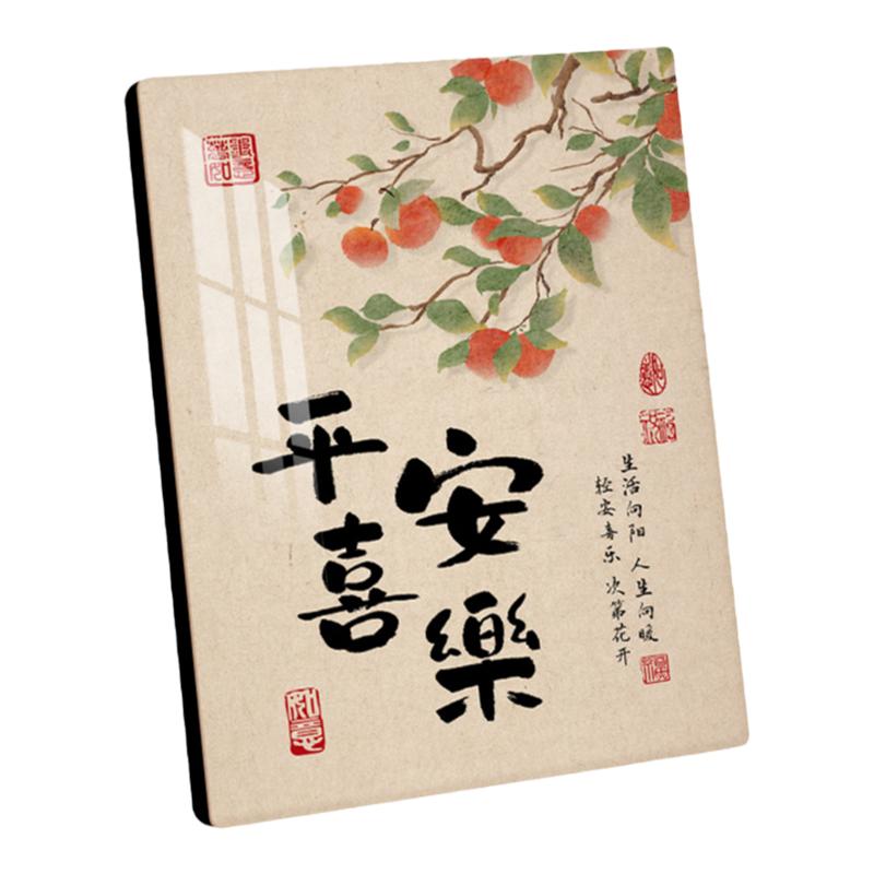 平安喜乐新中式书法摆台画客厅玄关鞋柜电视柜家居装饰桌面摆件
