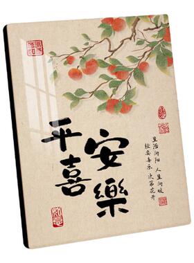 平安喜乐新中式书法摆台画