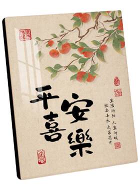 平安喜乐新中式书法摆台画