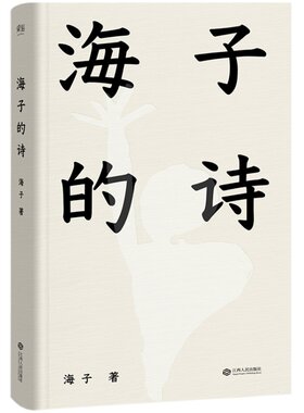 海子的诗海子诗词果麦