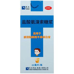 天大盐酸氨溴索糖浆儿童化痰口服液咳嗽官方小儿感冒成人止咳正品