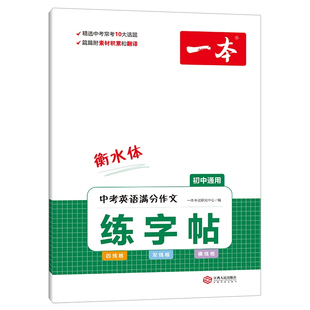 一本初中生专用练字帖衡水体英语字帖初中英语必备词汇中考英语满分作文语文必背古诗文古诗词七八九年级初一二人教版专项训练