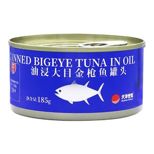 大洋世家油浸大目金枪鱼罐头185g罐装即食零食下饭菜熟食鱼肉