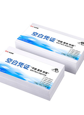 电子票据凭证纸空白凭证纸