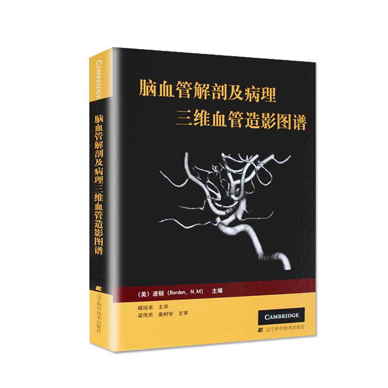脑血管解剖及病理三维血管造影图谱(精装彩图)人体脑血管解剖学图谱神经外科医生技术参考书动脉静脉医学书 辽宁科学技术