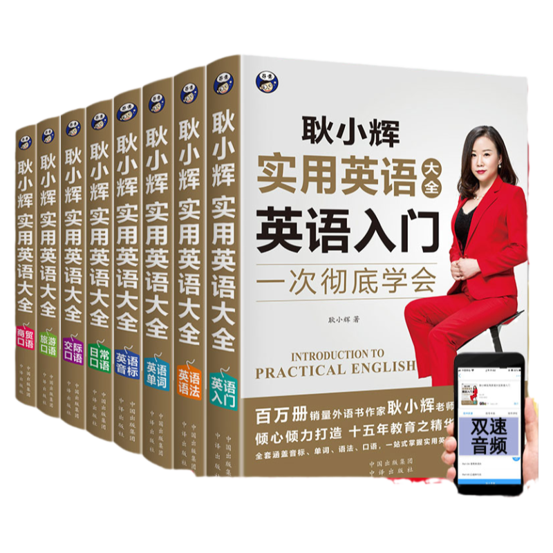 正版耿小辉实用英语大全8册日常交际英语口语大全书籍从零开始学英语语法大全单词音标日常旅游商贸交际英语自学入门零基础教材