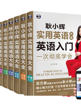 正版耿小辉实用英语大全8册日常交际英语口语大全书籍从零开始学英语语法大全单词音标日常旅游商贸交际英语自学入门零基础教材