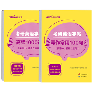 中公2027年考研英语一英二字帖高分写作真题作文范文模板2026练字帖单词衡水体27练字临摹资料王江涛中文行楷意大利斜体行楷手写体