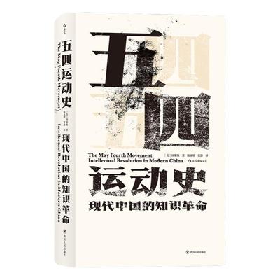 汗青堂系列1新文化五四运动史