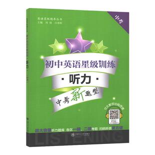 交大之星 初中英语星级训练 听力 中考/九年级 9年级英语听力专项练习 中考新题型 上海初中英语题库听力训练 上海交通大学出版社