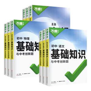 2026万唯基础知识手册与中考创新题七八九年级语文数学英语历史地理生物物理化学人教版初中小四门初二一三知识点大全总复习资料书
