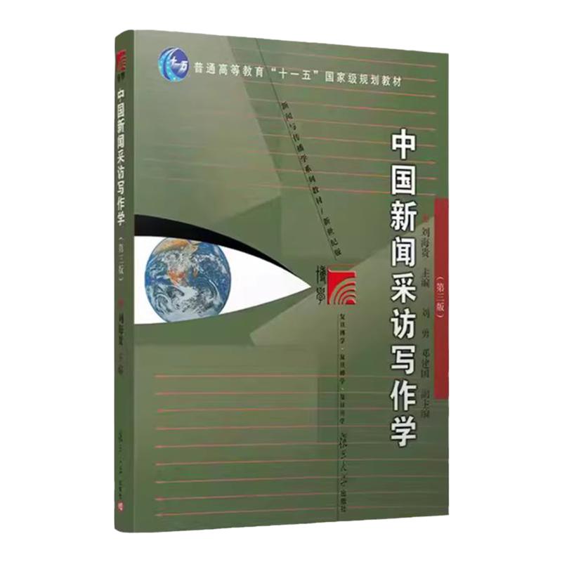 中国新闻采访写作学第三版 刘海贵  新闻采访与写作复旦大学新闻传播学教程新闻与传播学教材新闻学考研9787309164480