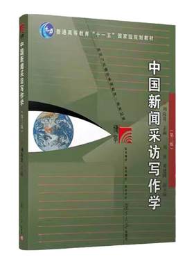 中国新闻采访写作学第三版 刘海贵  新闻采访与写作复旦大学新闻传播学教程新闻与传播学教材新闻学考研9787309164480