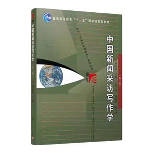 中国新闻采访写作学第三版 刘海贵 新闻采访与写作复旦大学新闻传播学教程新闻与传播学教材新闻学考研9787309164480