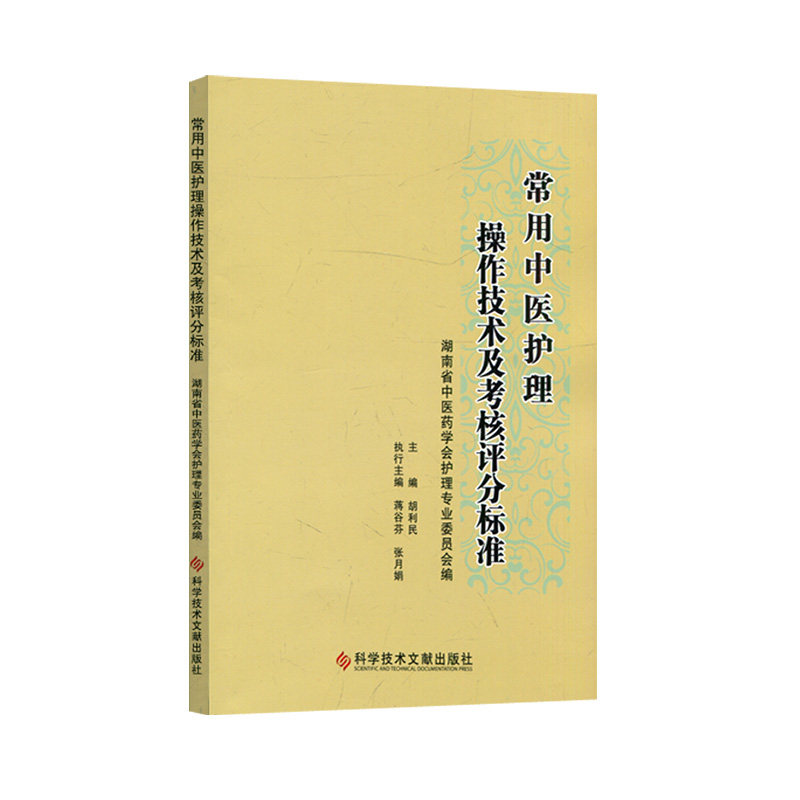 常用中医护理操作技术考核